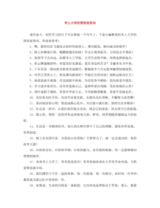 考上大学的简短祝贺词 