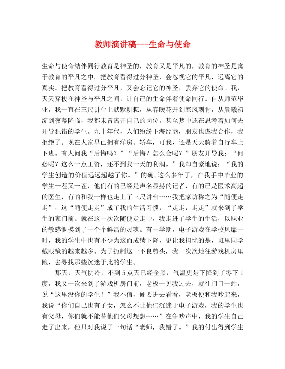 教师演讲稿---生命与使命 _第1页