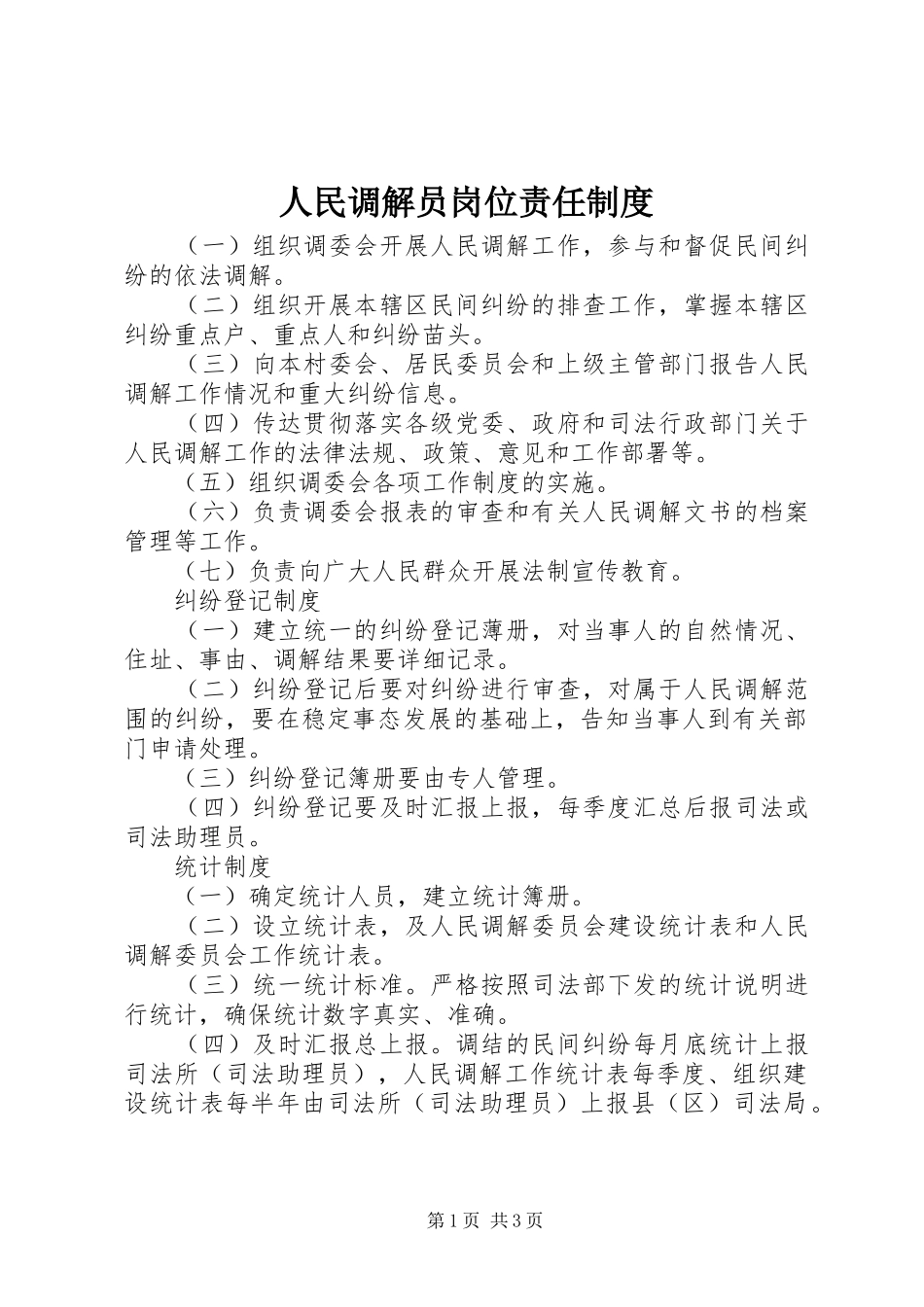 人民调解员岗位责任制度_第1页