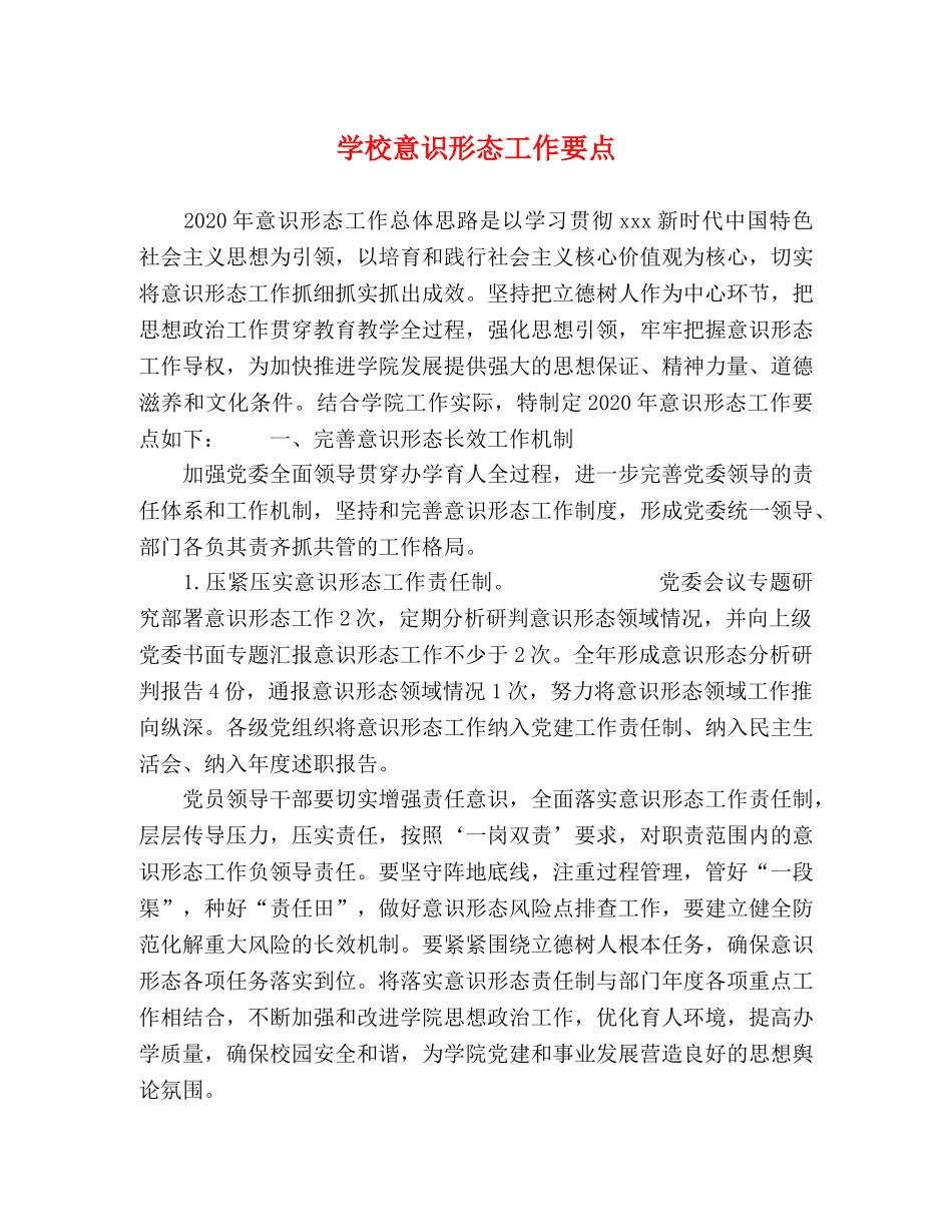 学校意识形态工作要点 _第1页
