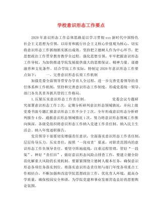 学校意识形态工作要点 