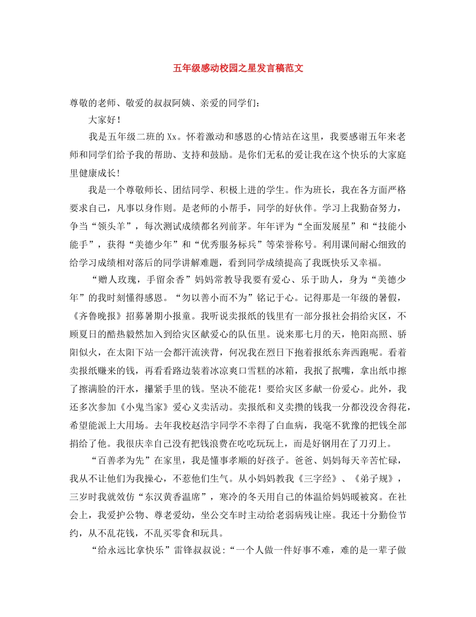 五年级感动校园之星发言稿范文 _第1页