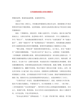 五年级感动校园之星发言稿范文 