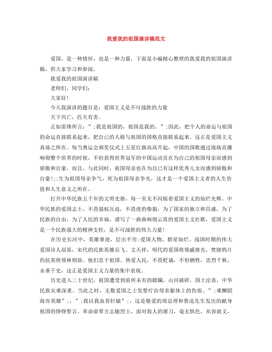 我爱我的祖国演讲稿范文 _第1页