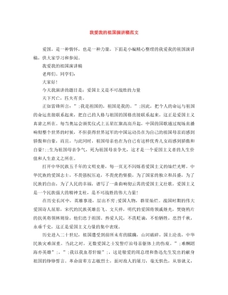 我爱我的祖国演讲稿范文 