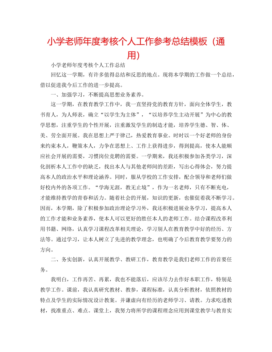 小学教师年度考核个人工作参考总结模板（通用） _第1页