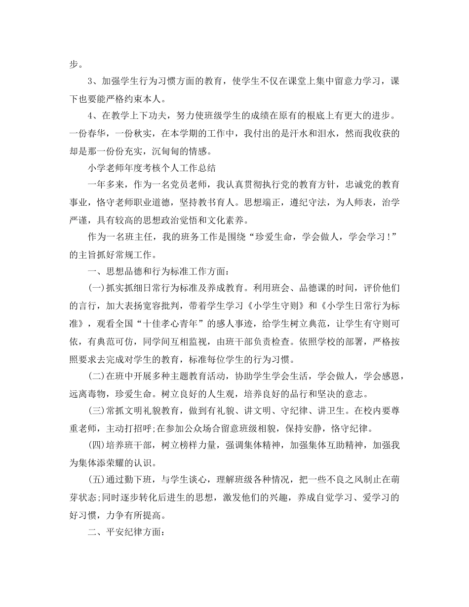 小学教师年度考核个人工作参考总结模板（通用） _第3页