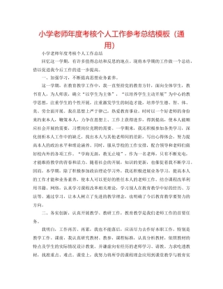 小学教师年度考核个人工作参考总结模板（通用） 