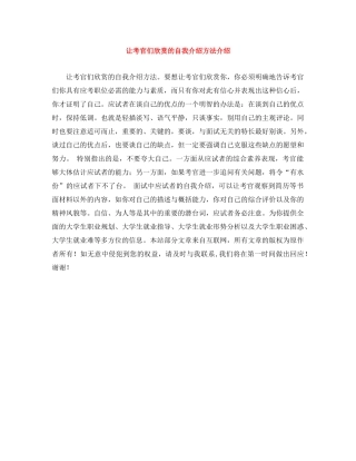 让考官们欣赏的自我介绍方法介绍 