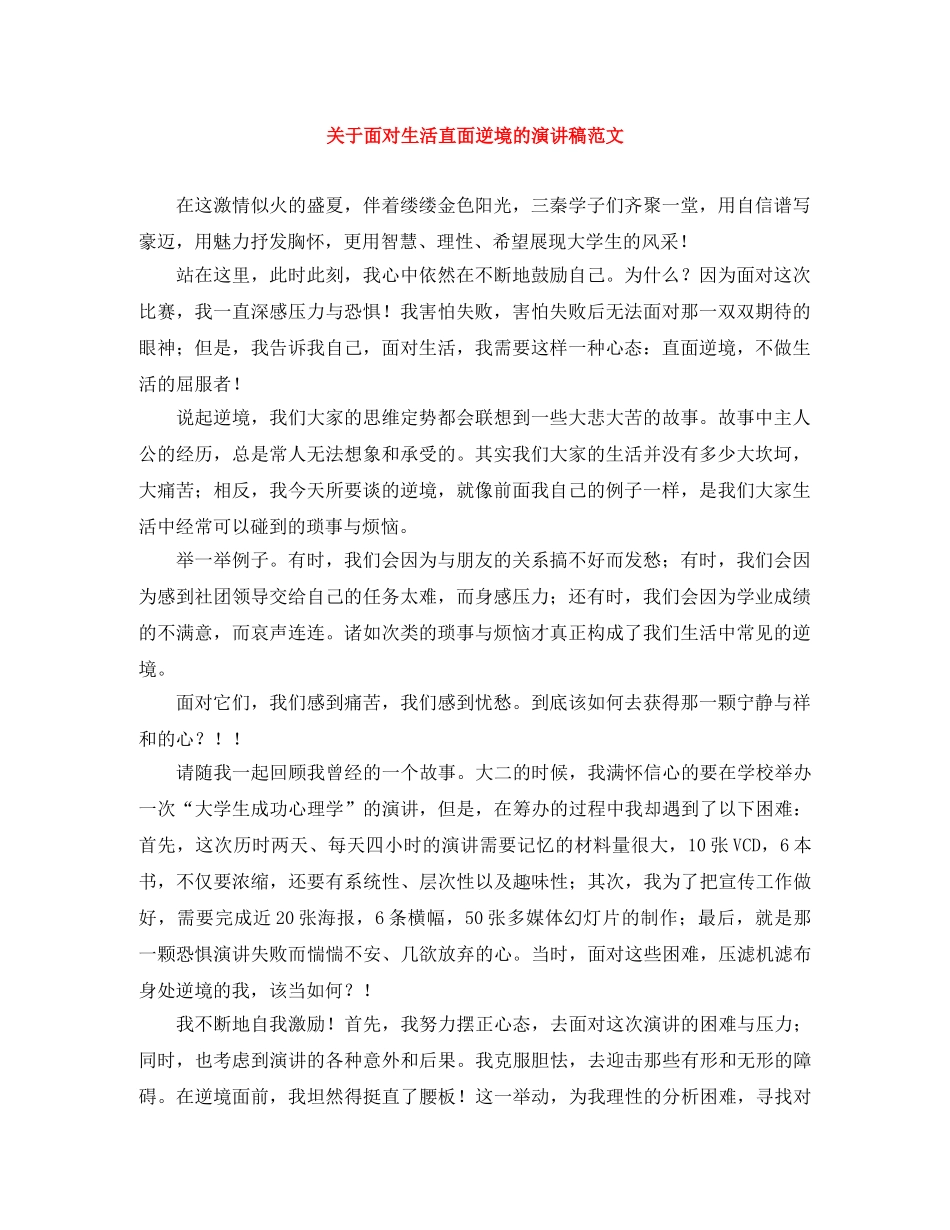 关于面对生活直面逆境的演讲稿范文 _第1页