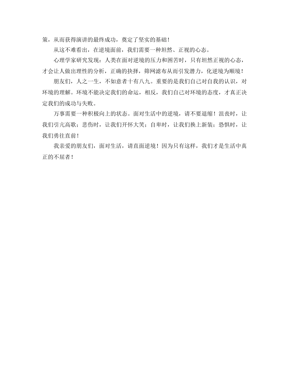 关于面对生活直面逆境的演讲稿范文 _第2页