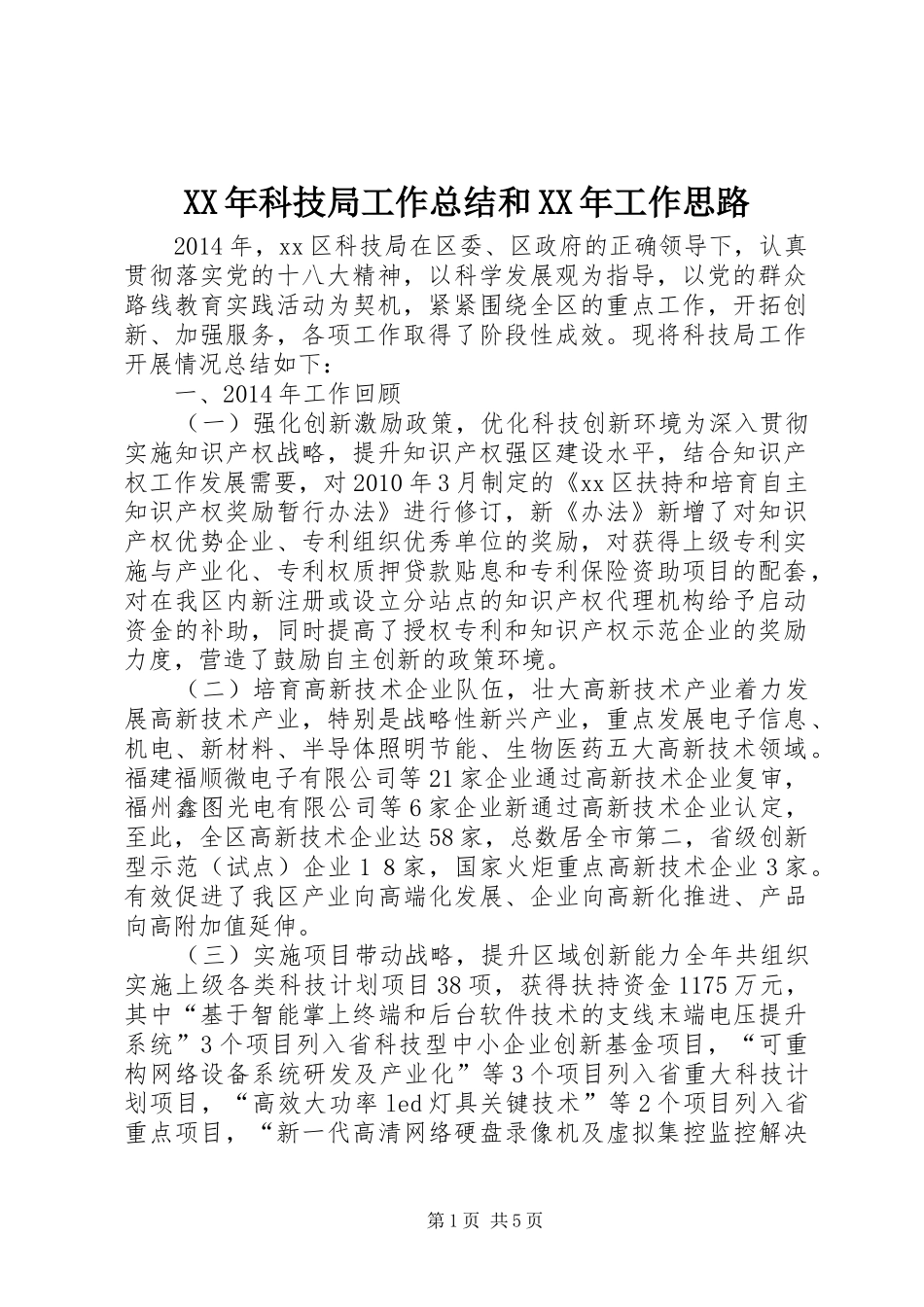 XX年科技局工作总结和XX年工作思路_第1页