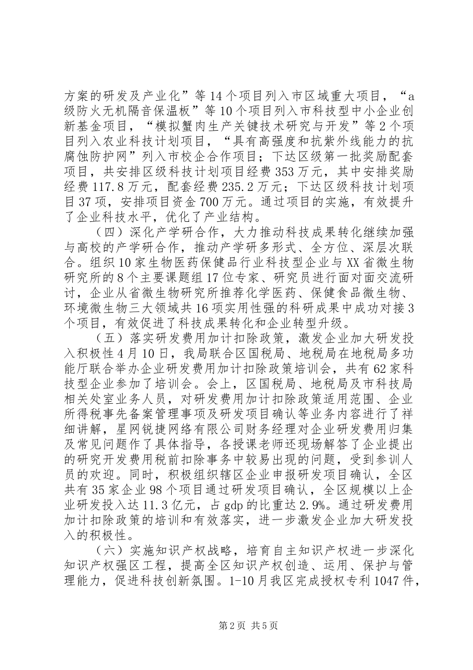 XX年科技局工作总结和XX年工作思路_第2页