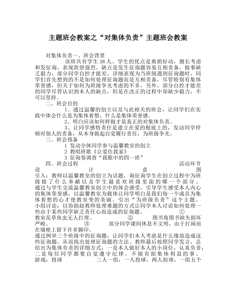 “对集体负责”主题班会教案 _第1页