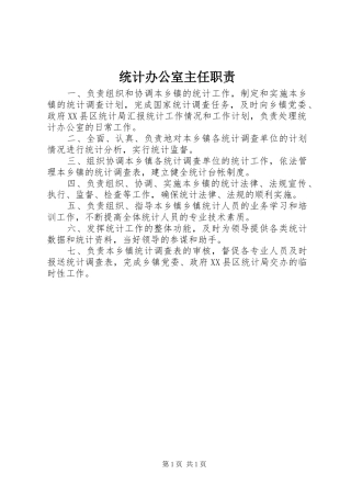 统计办公室主任职责