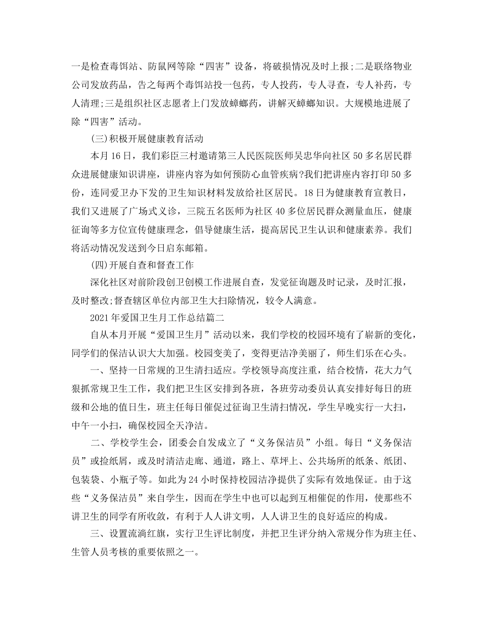 年度工作参考总结-2024年爱国卫生月工作参考总结6篇 _第2页
