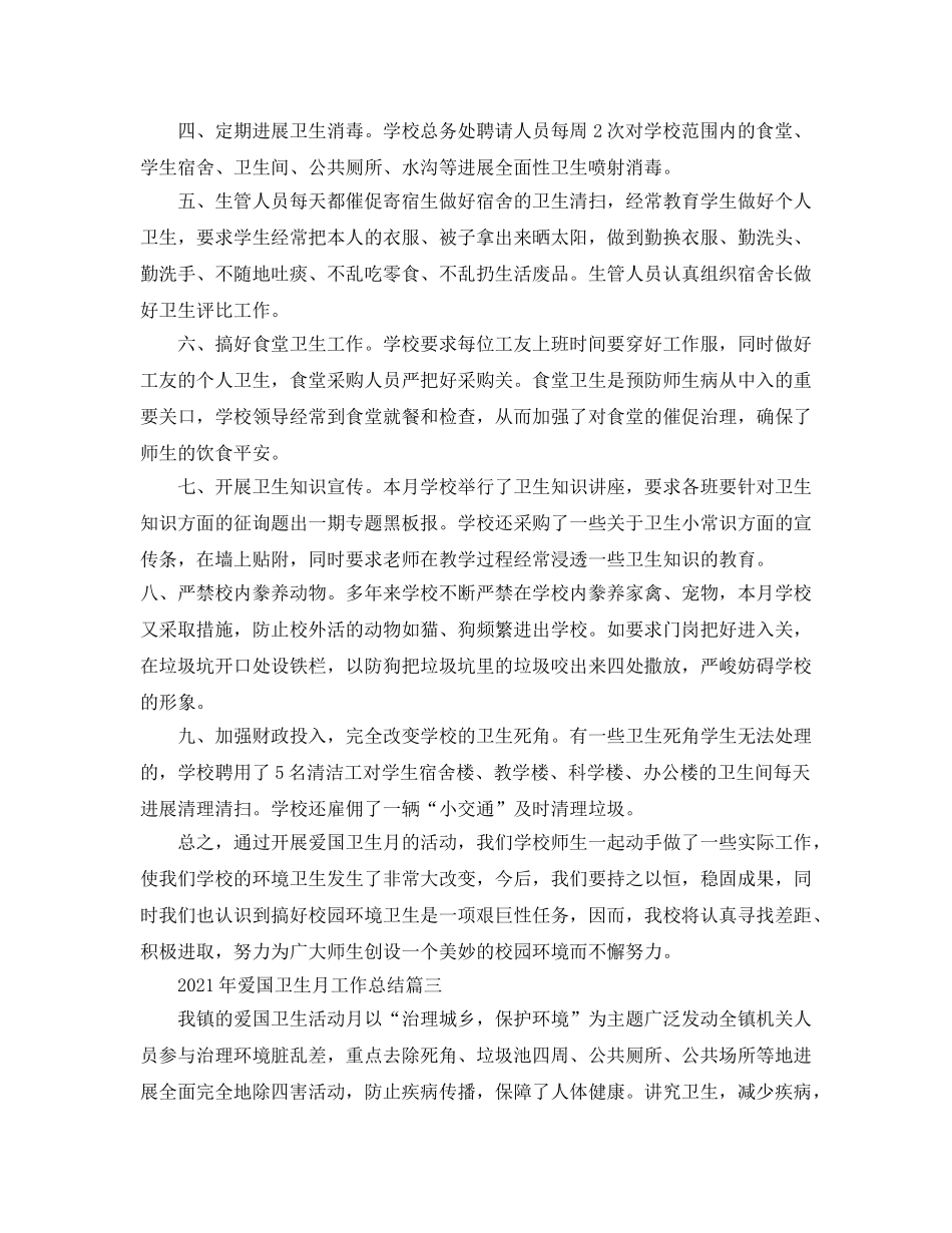年度工作参考总结-2024年爱国卫生月工作参考总结6篇 _第3页
