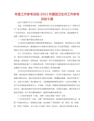 年度工作参考总结-2024年爱国卫生月工作参考总结6篇 