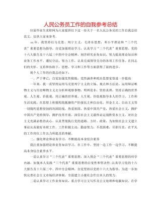 人民公务员工作的自我参考总结 
