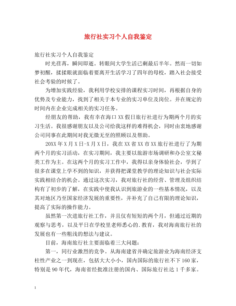 旅行社实习个人自我鉴定 _第1页