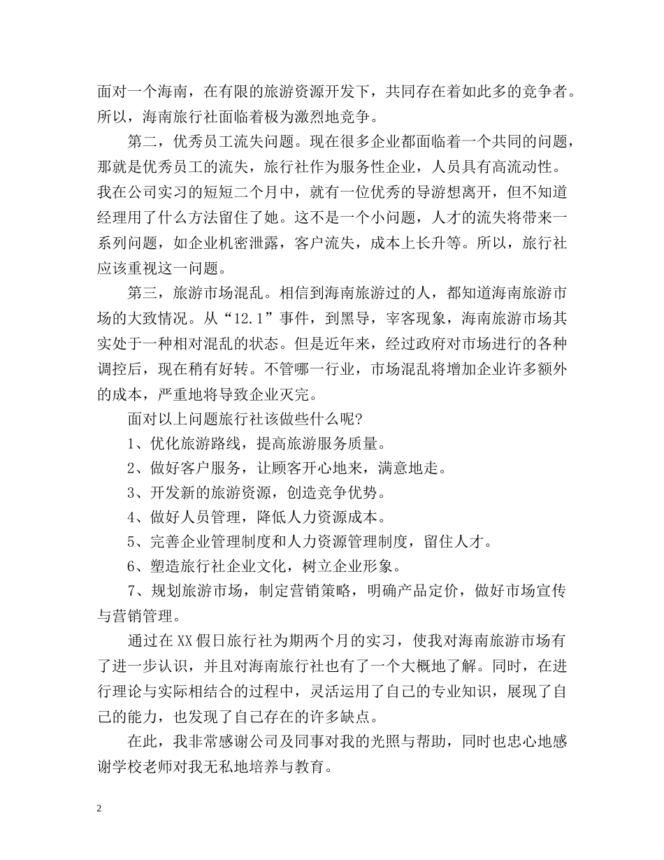 旅行社实习个人自我鉴定 _第2页