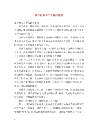 旅行社实习个人自我鉴定 