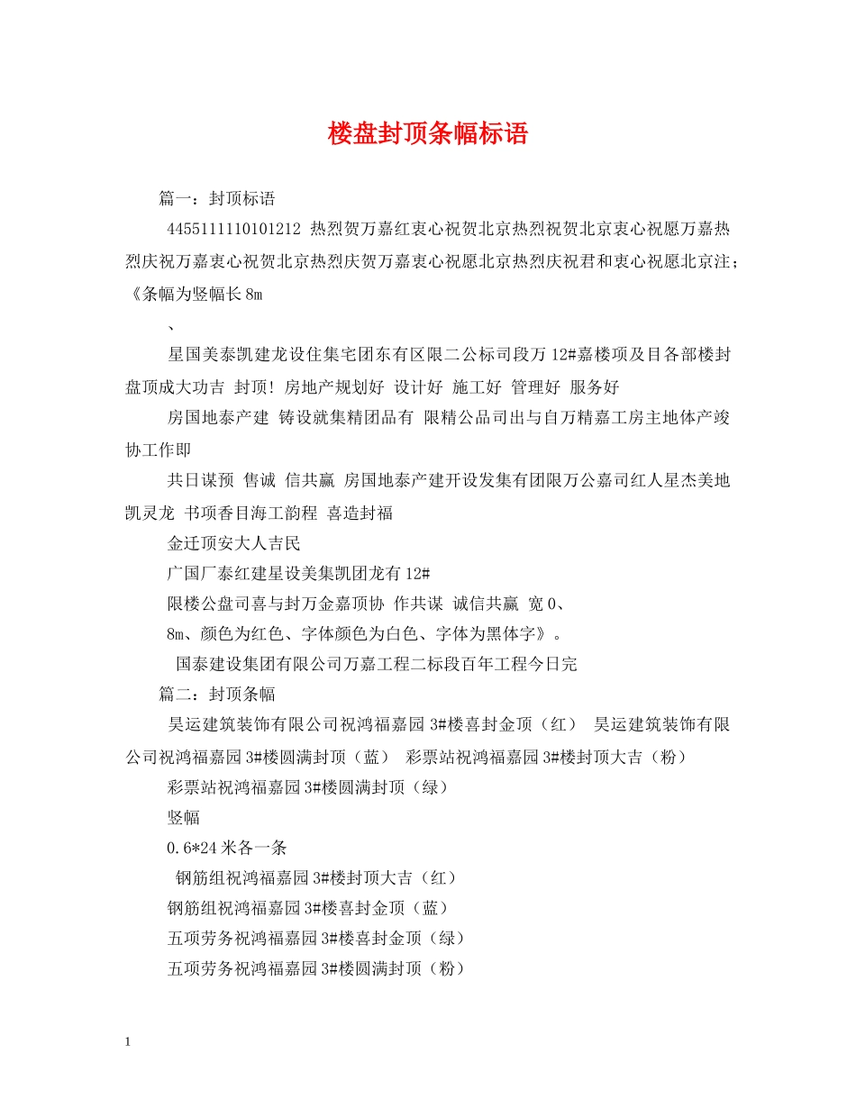 楼盘封顶条幅标语 (2) _第1页