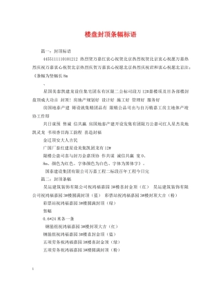 楼盘封顶条幅标语 (2) 