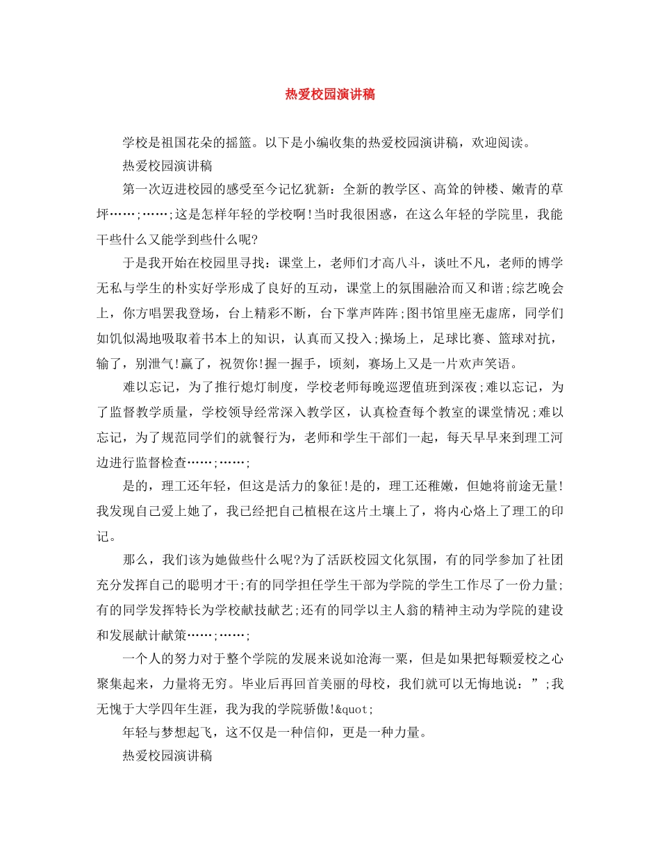 热爱校园演讲稿 _第1页