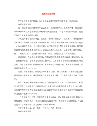 热爱校园演讲稿 