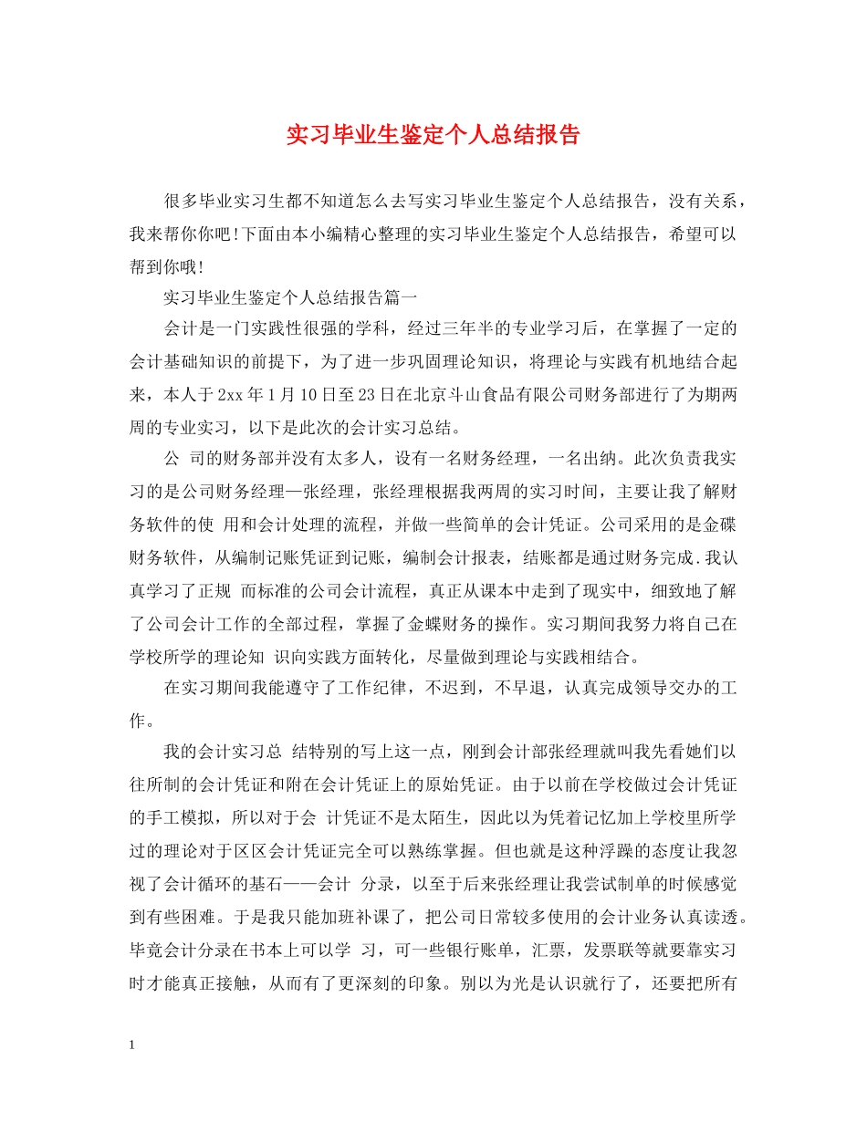 实习毕业生鉴定个人总结报告 _第1页