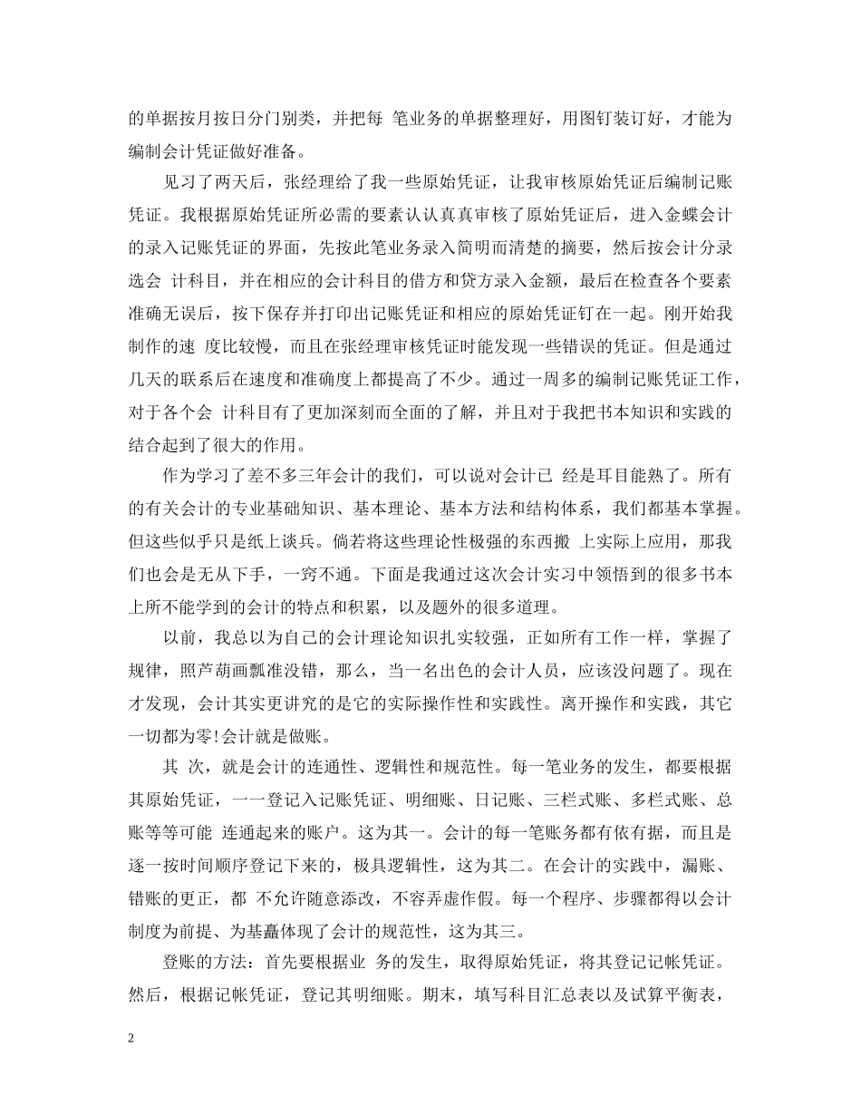 实习毕业生鉴定个人总结报告 _第2页