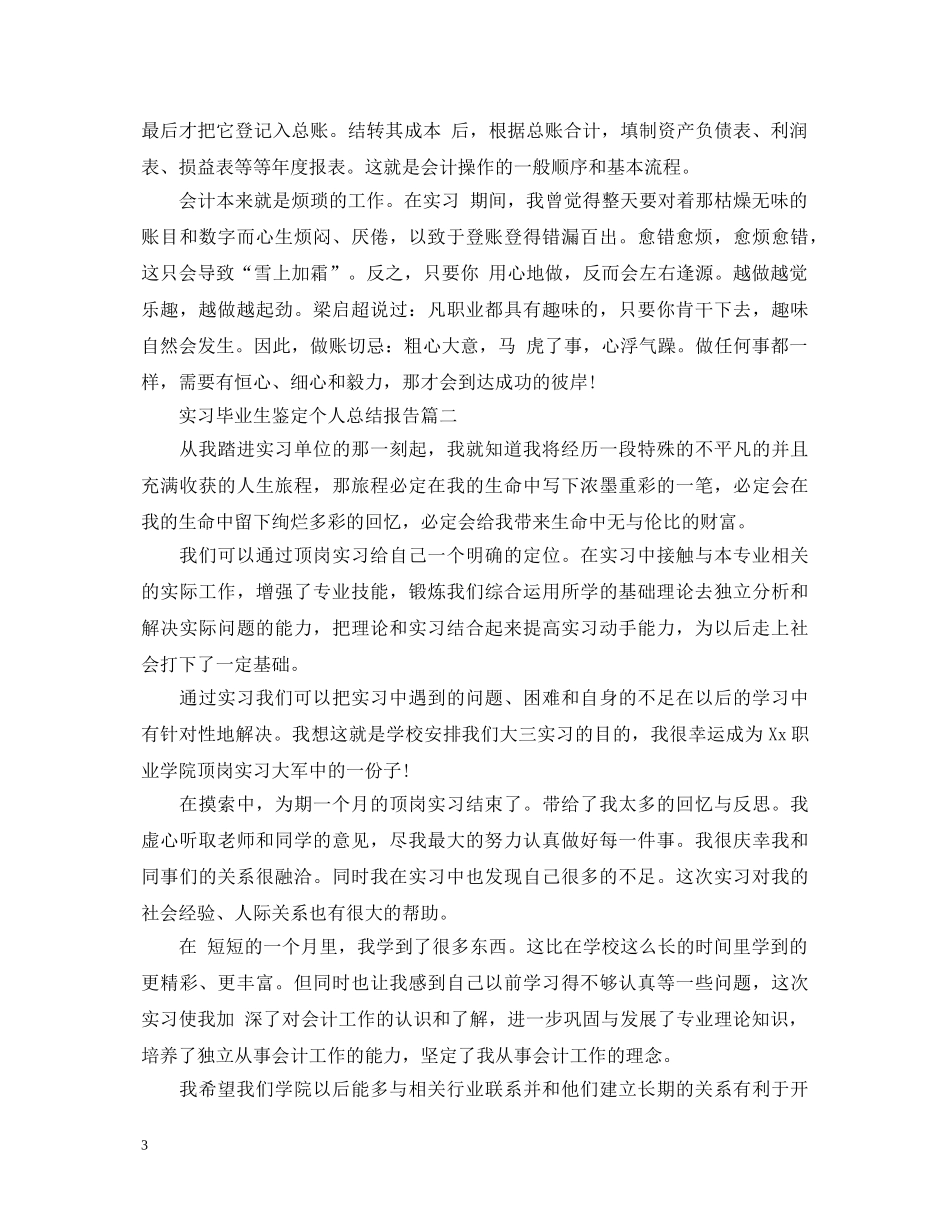 实习毕业生鉴定个人总结报告 _第3页