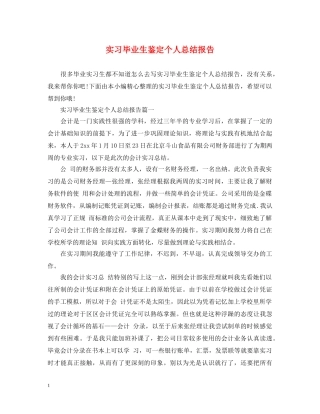 实习毕业生鉴定个人总结报告 
