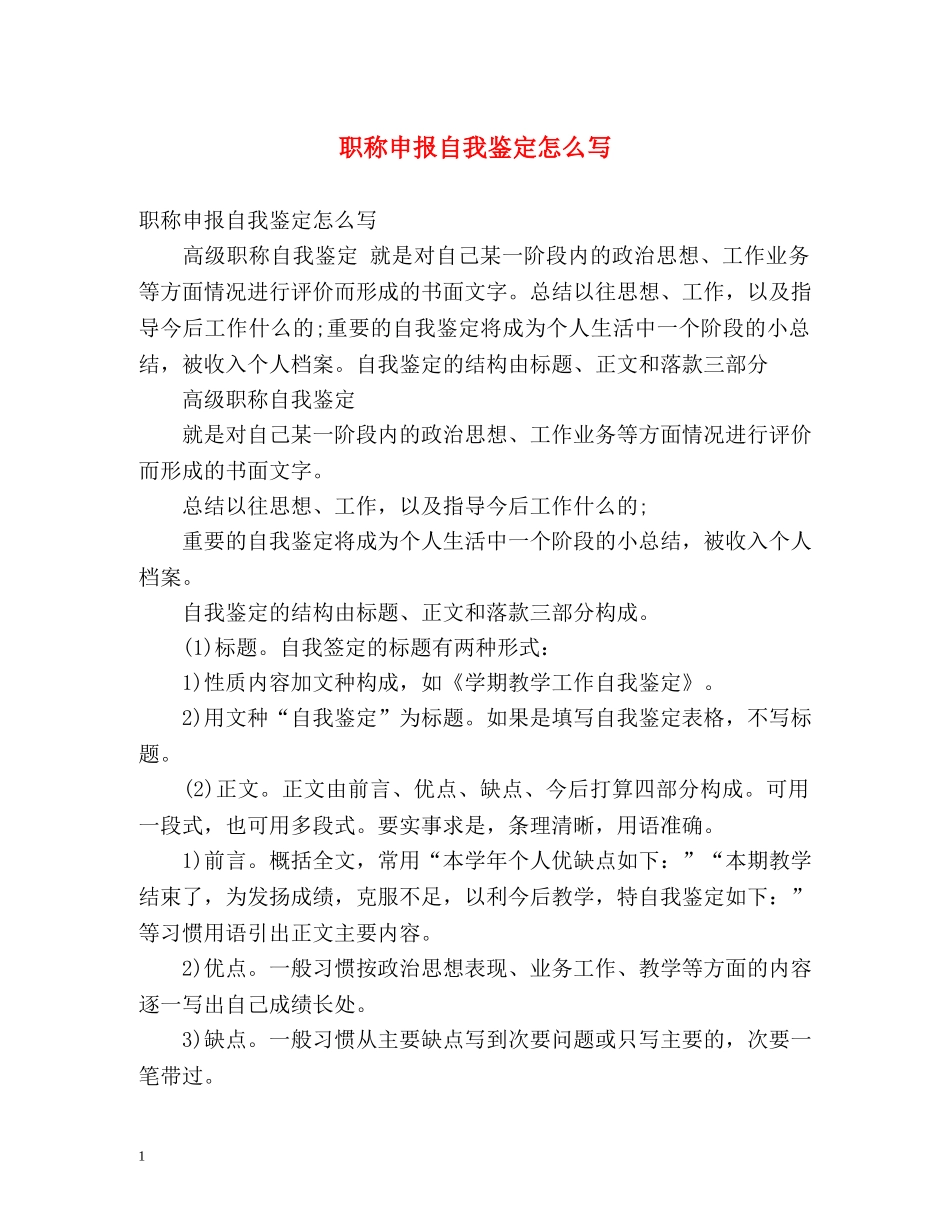 职称申报自我鉴定怎么写 (2) _第1页