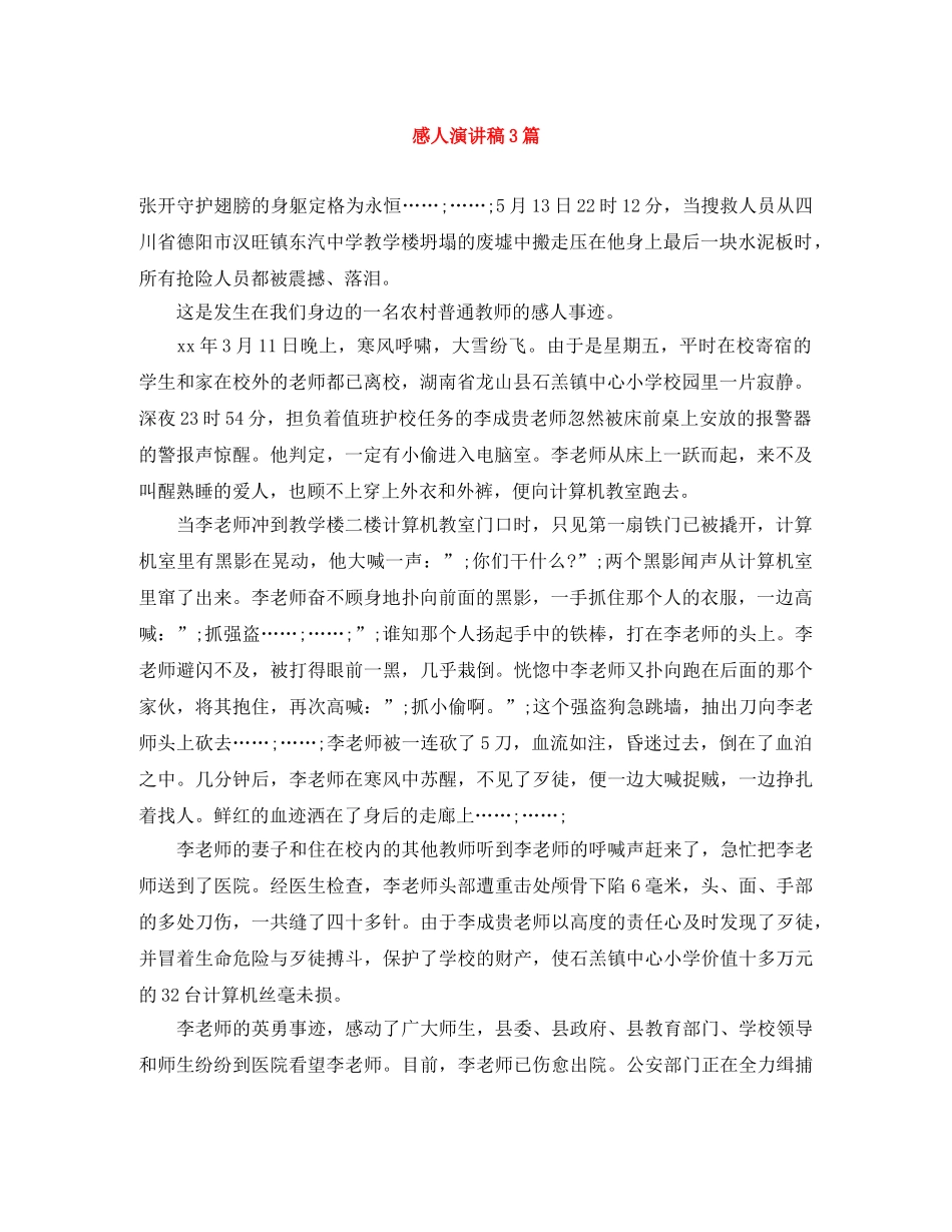 感人演讲稿3篇 _第1页