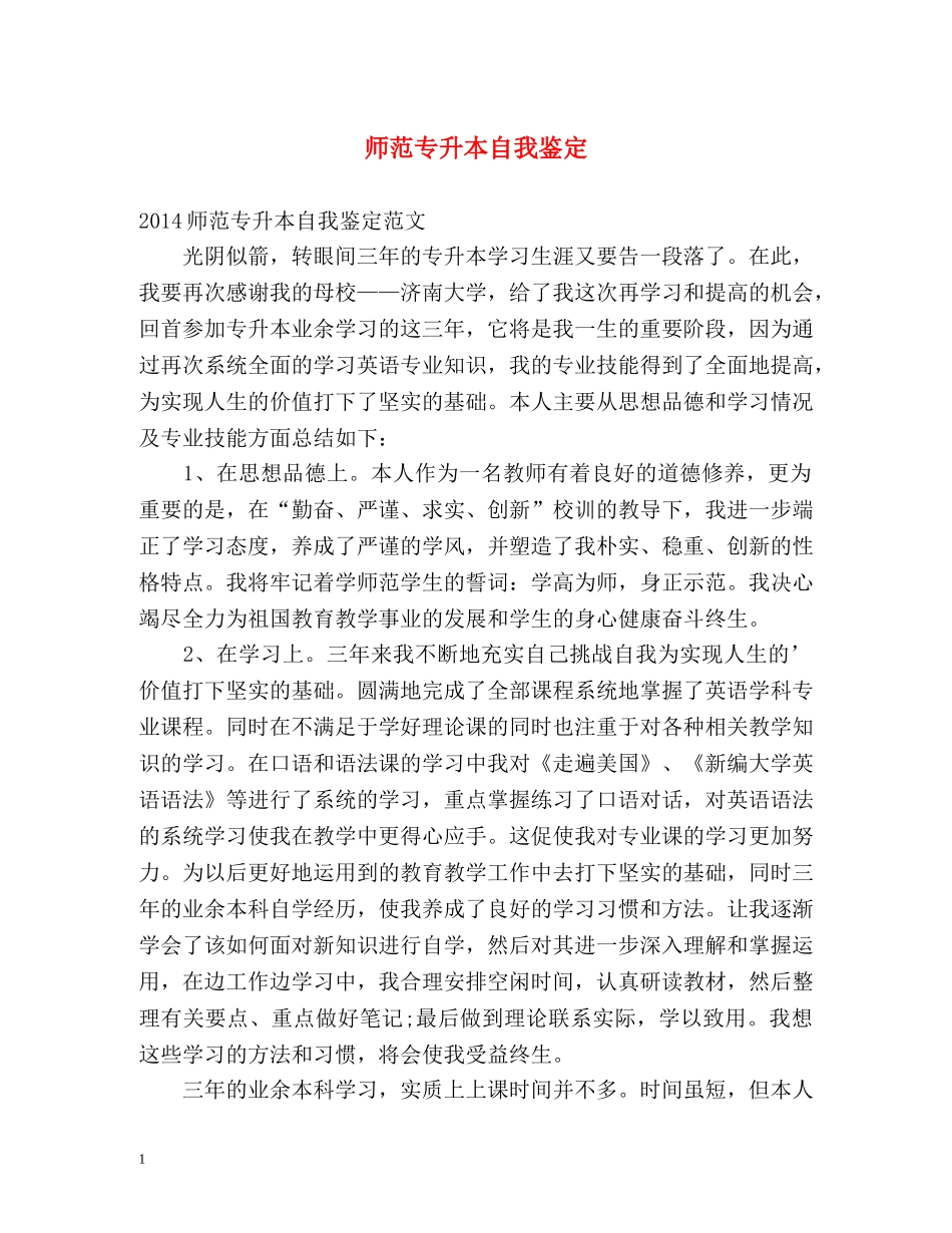 师范专升本自我鉴定2 _第1页
