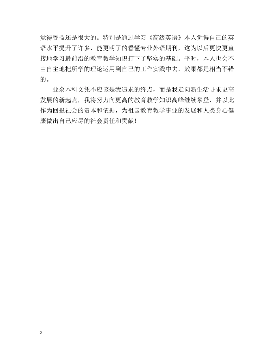师范专升本自我鉴定2 _第2页