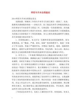 师范专升本自我鉴定2 