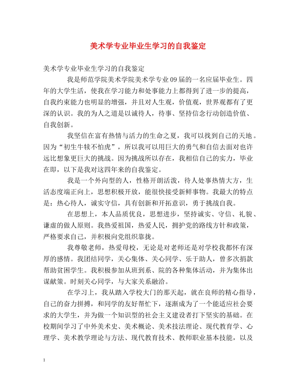 美术学专业毕业生学习的自我鉴定 _第1页