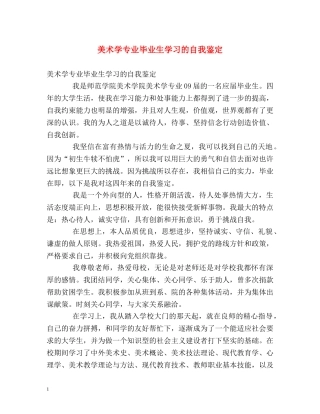 美术学专业毕业生学习的自我鉴定 