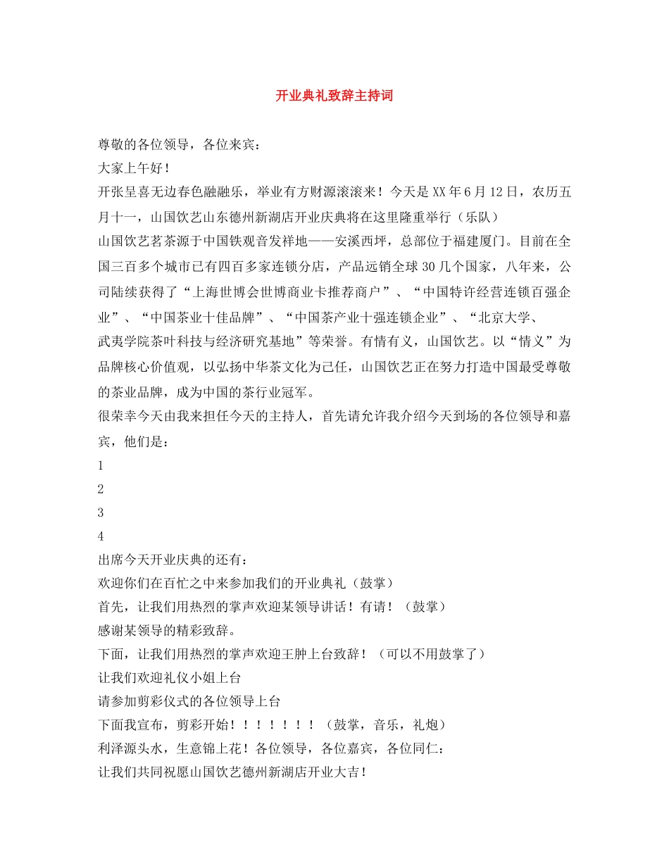 开业典礼致辞主持词 _第1页