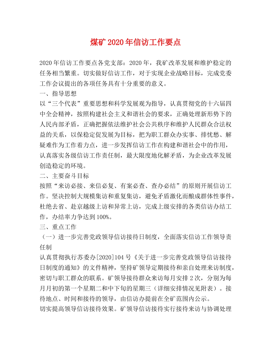 煤矿2024年信访工作要点 _第1页