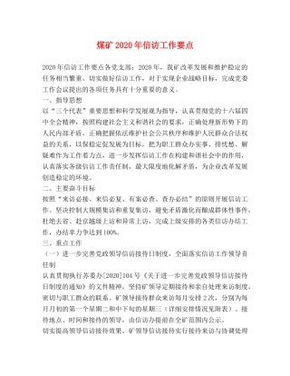 煤矿2024年信访工作要点 
