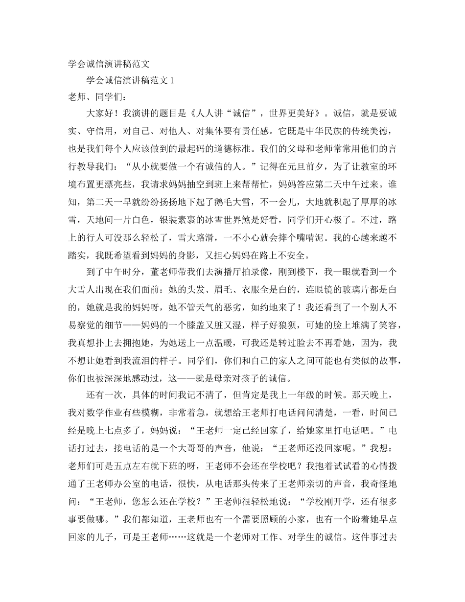 学会诚信演讲稿范文 _第1页