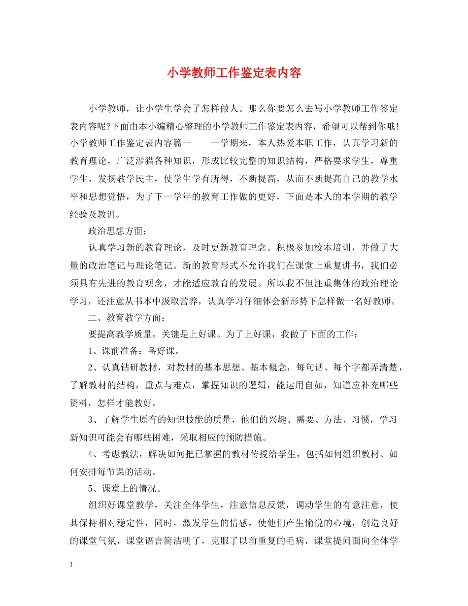 小学教师工作鉴定表内容 _第1页