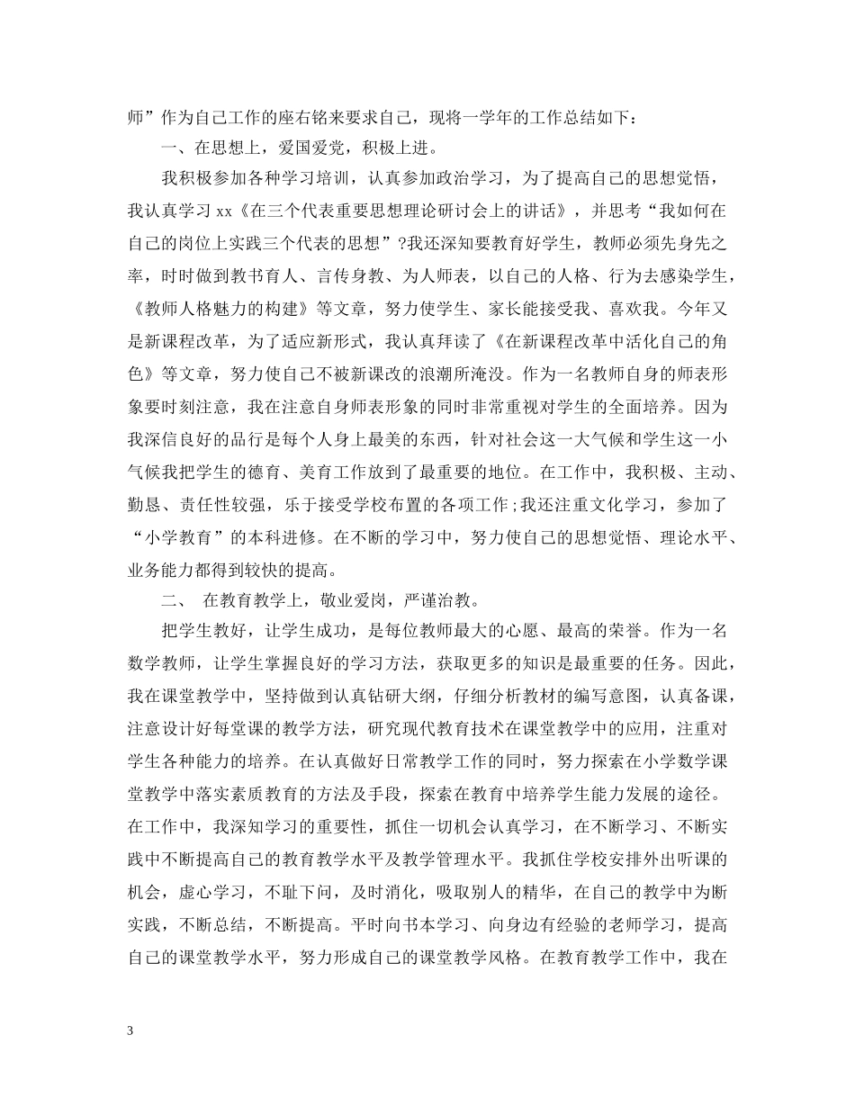 小学教师工作鉴定表内容 _第3页