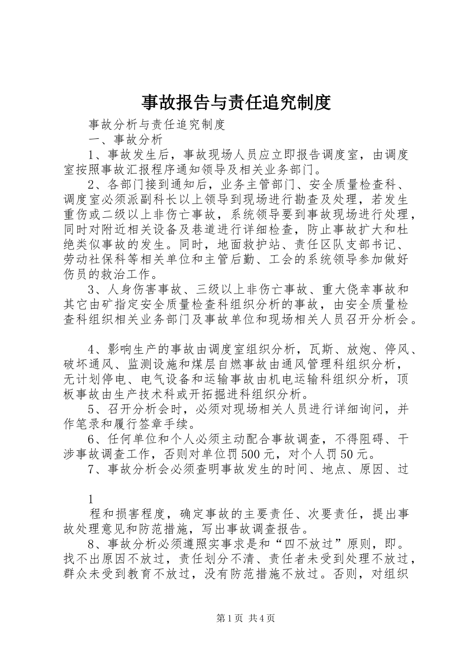 事故报告与责任追究制度_第1页