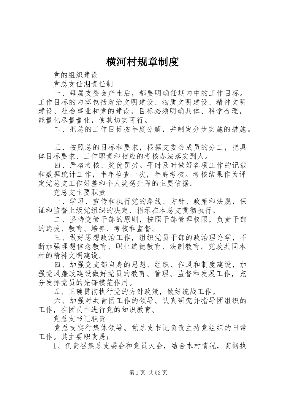 横河村规章制度_第1页