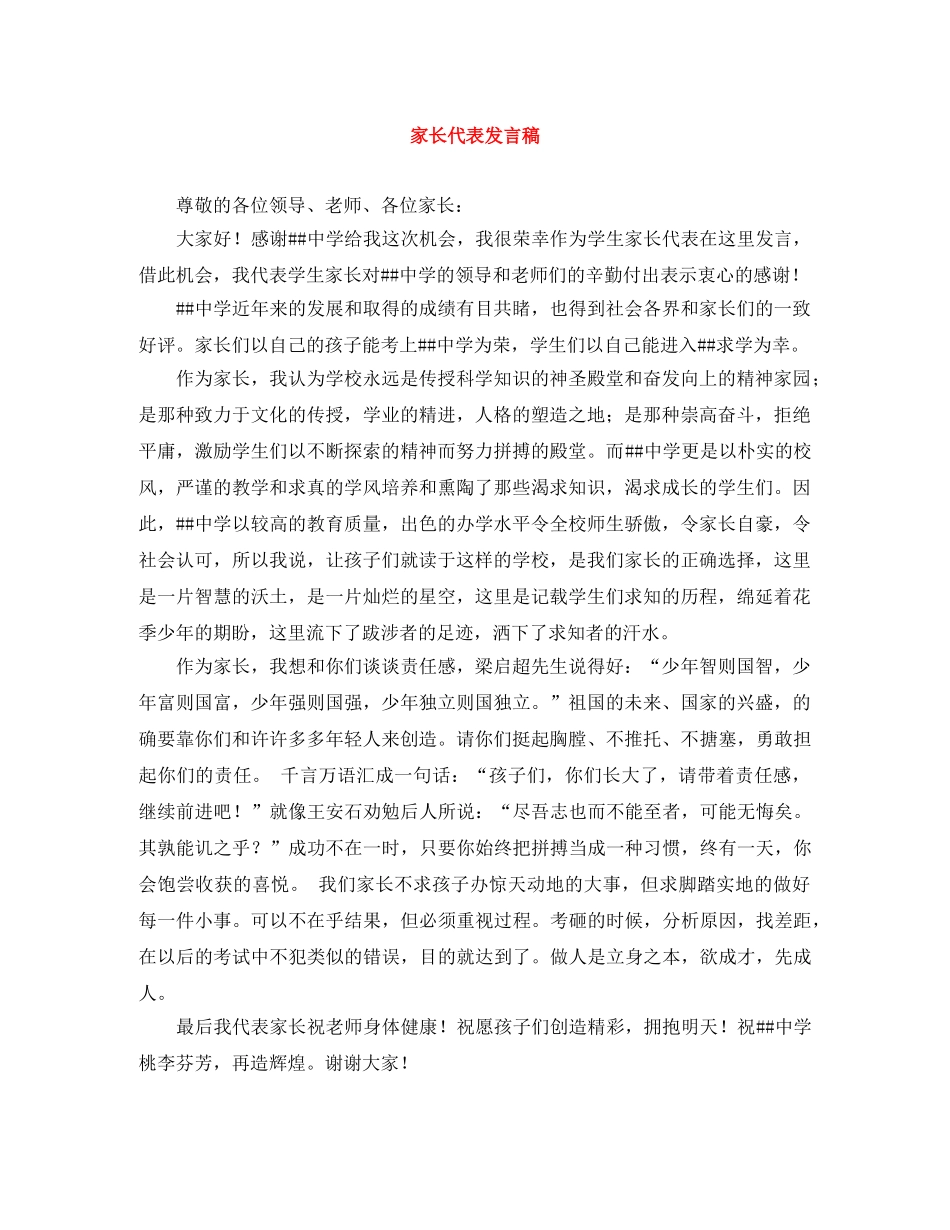 家长代表发言稿 _第1页
